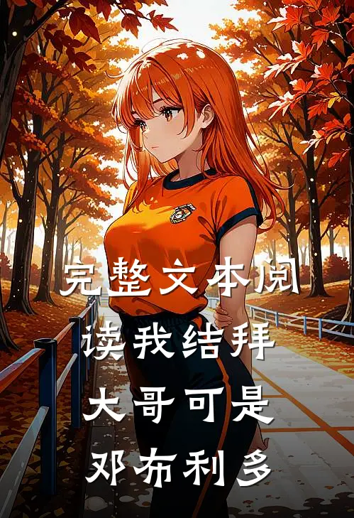 完整文本阅读我结拜大哥可是邓布利多