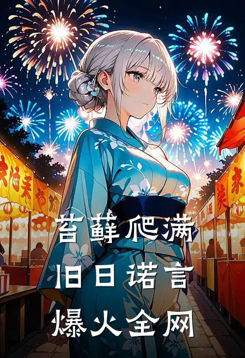 苔藓爬满旧日诺言爆火全网