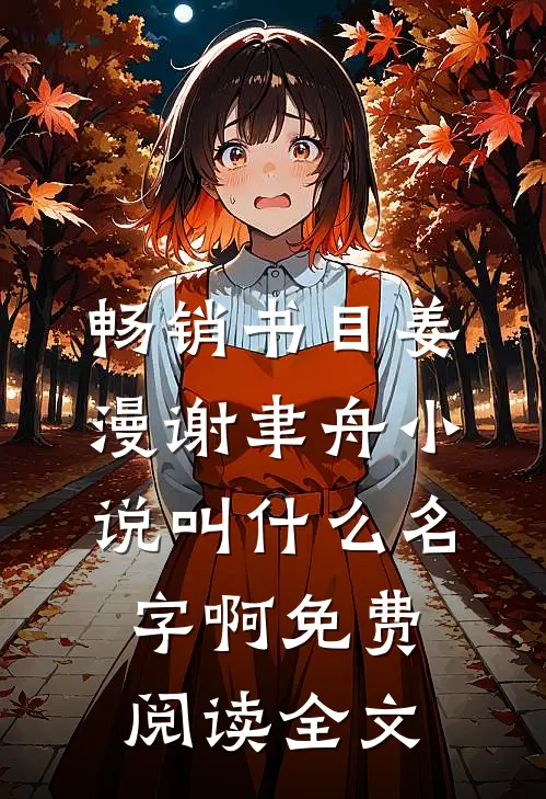 畅销书目姜漫谢聿舟小说叫什么名字啊免费阅读全文