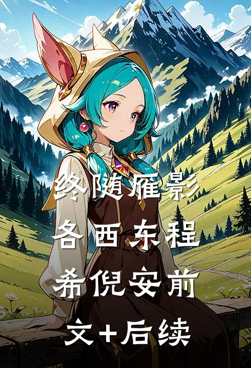 终随雁影各西东程希倪安前文+后续