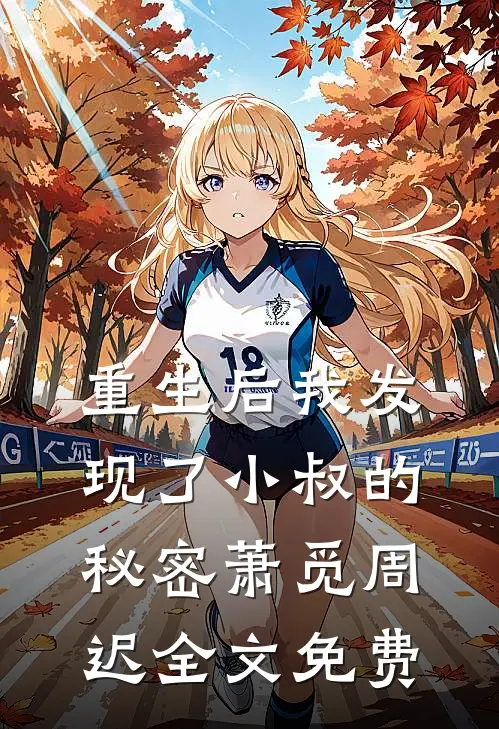 重生后我发现了小叔的秘密萧觅周迟全文免费