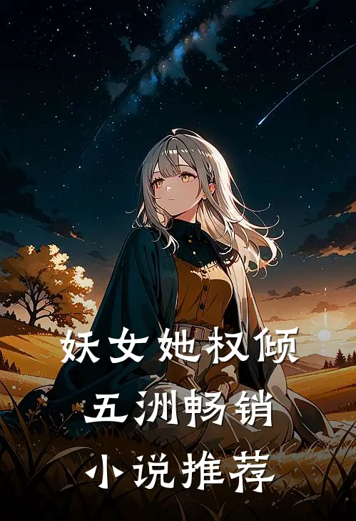 妖女她权倾五洲畅销小说推荐