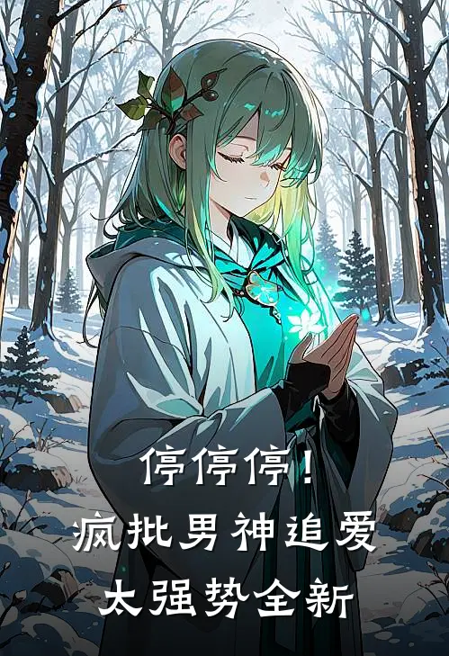 停停停！疯批男神追爱太强势全新