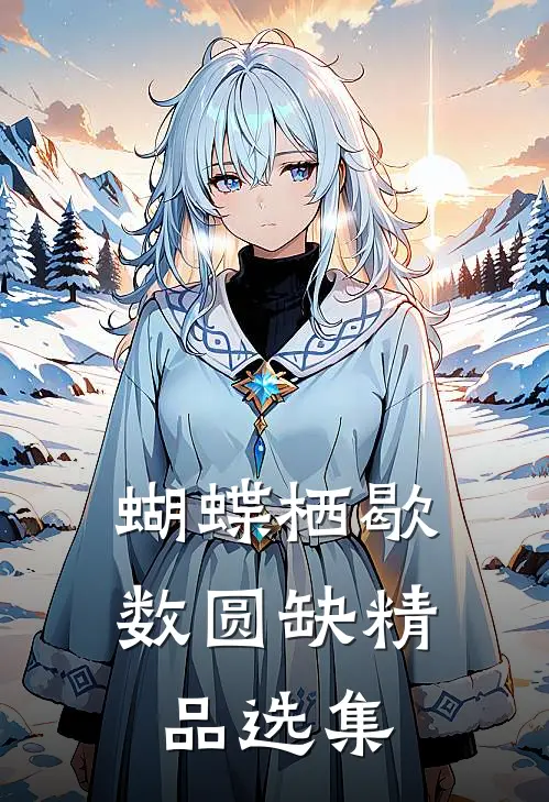 蝴蝶栖歇数圆缺精品选集