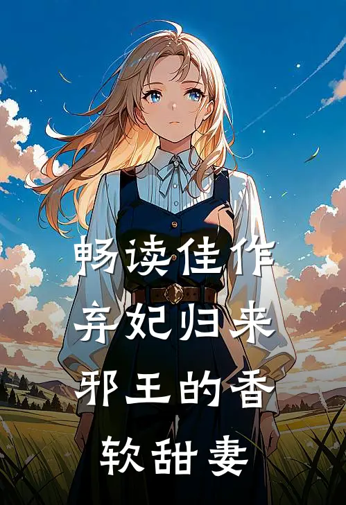 畅读佳作弃妃归来：邪王的香软甜妻