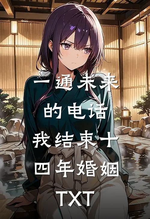 一通未来的电话，我结束十四年婚姻TXT