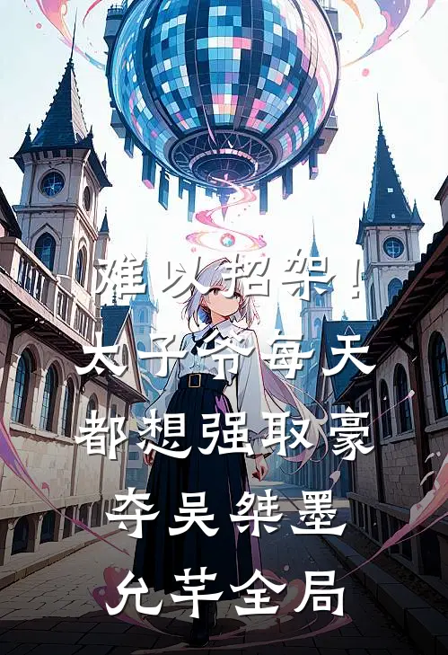 难以招架！太子爷每天都想强取豪夺吴桀墨允芊全局