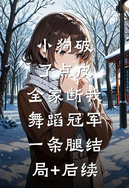 小狗破了点皮，全家断我舞蹈冠军一条腿结局+后续