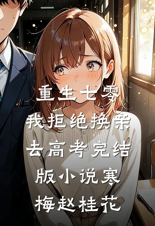 重生七零，我拒绝换亲去高考完结版小说寒梅赵桂花