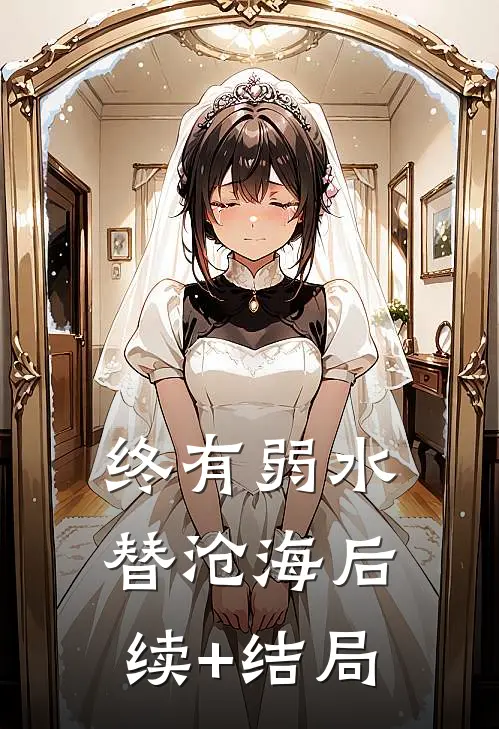 终有弱水替沧海后续+结局