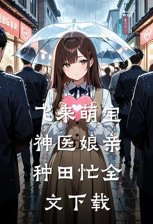 飞来萌宝：神医娘亲种田忙全文下载