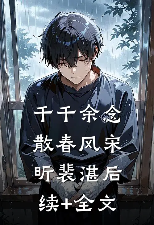 千千余念散春风宋昕裴湛后续+全文