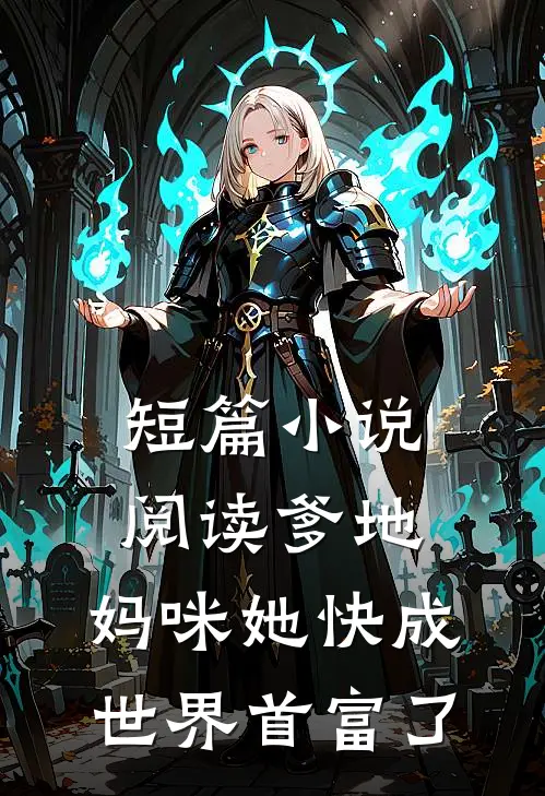 短篇小说阅读爹地，妈咪她快成世界首富了