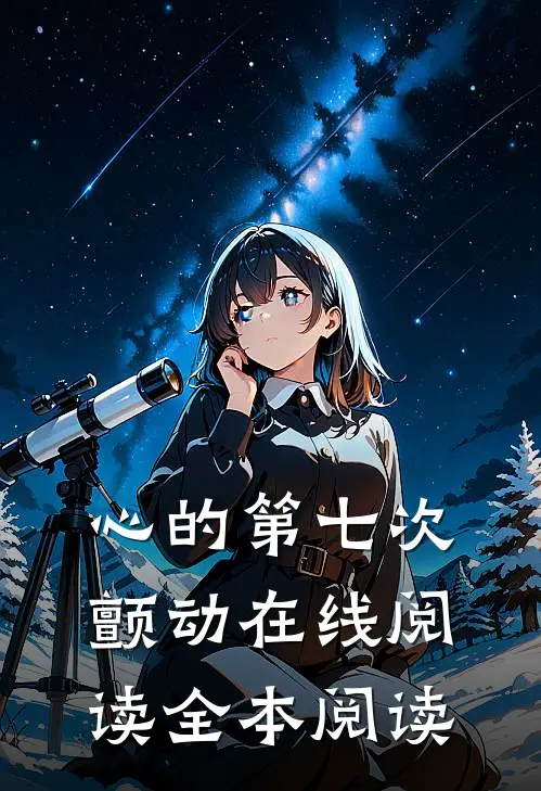 心的第七次颤动在线阅读全本阅读