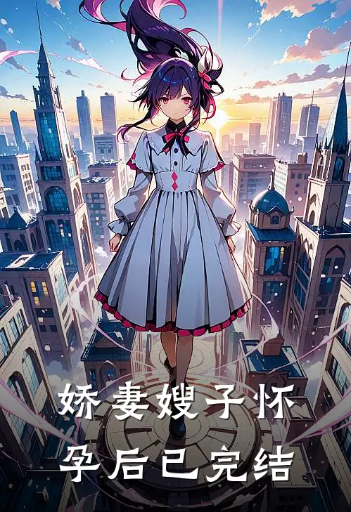 娇妻嫂子怀孕后已完结