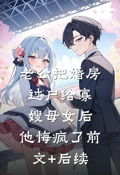 老公把婚房过户给寡嫂母女后，他悔疯了前文+后续