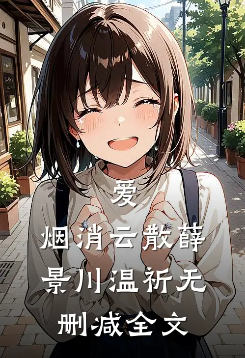 爱，烟消云散薛景川温祈无删减全文