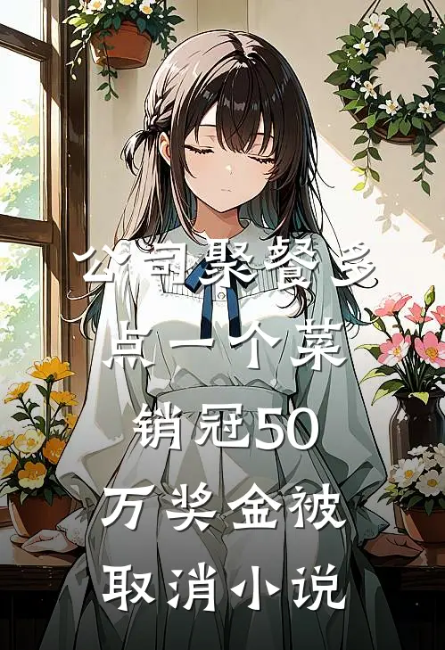 公司聚餐多点一个菜，销冠50万奖金被取消小说