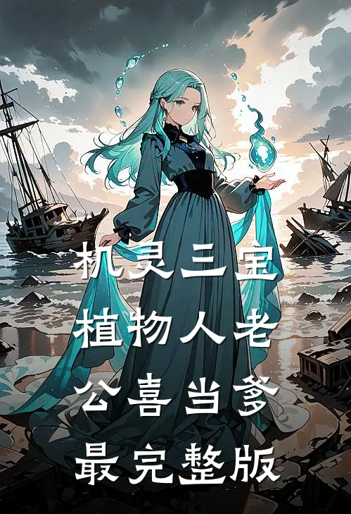 机灵三宝：植物人老公喜当爹最完整版