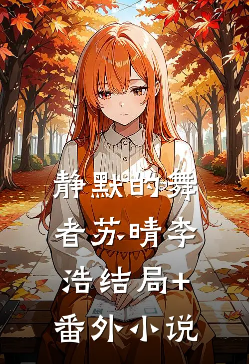 静默的舞者苏晴李浩结局+番外小说
