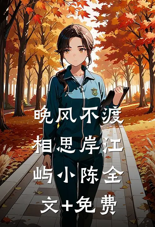 晚风不渡相思岸江屿小陈全文+免费