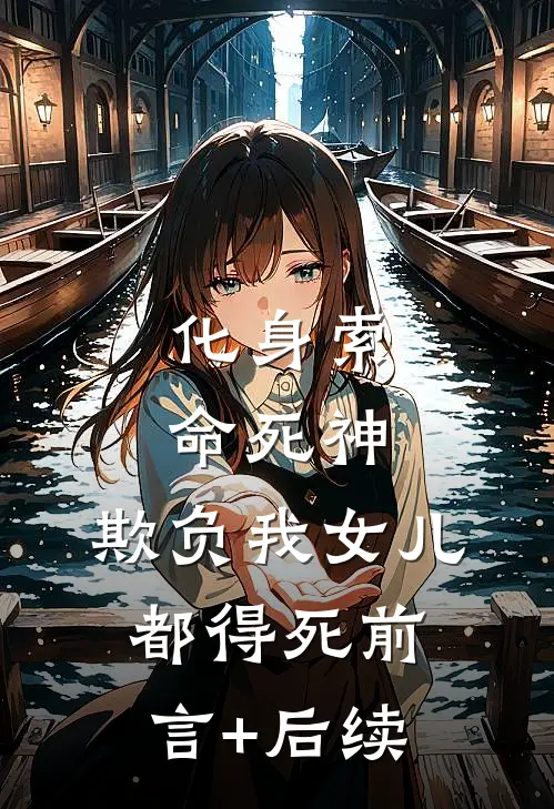 化身索命死神，欺负我女儿都得死前言+后续