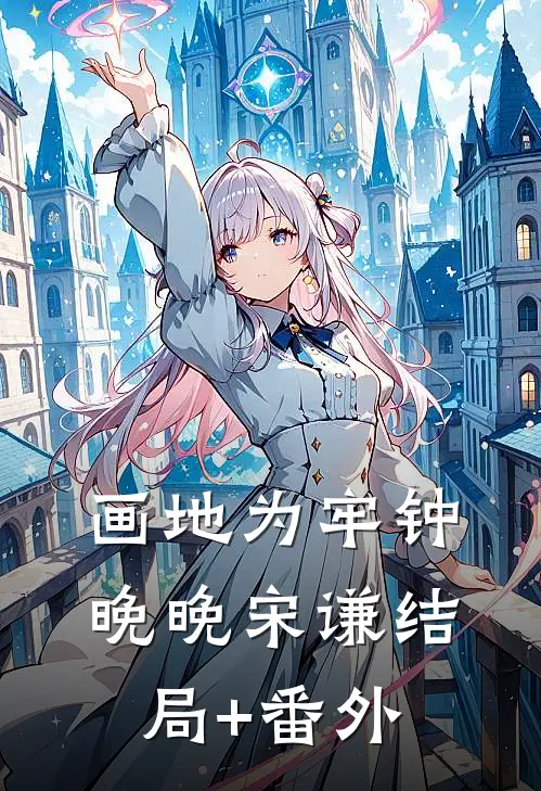 画地为牢钟晚晚宋谦结局+番外