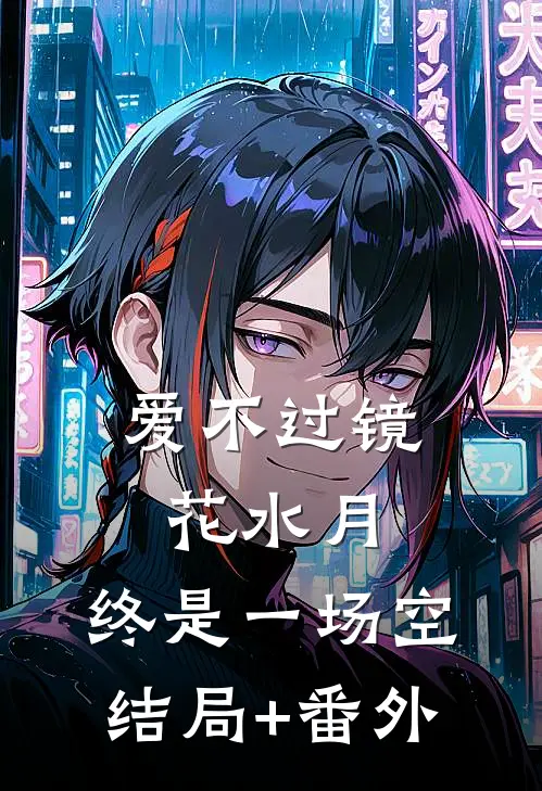 爱不过镜花水月，终是一场空结局+番外