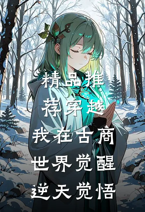 精品推荐穿越：我在古商世界觉醒逆天觉悟