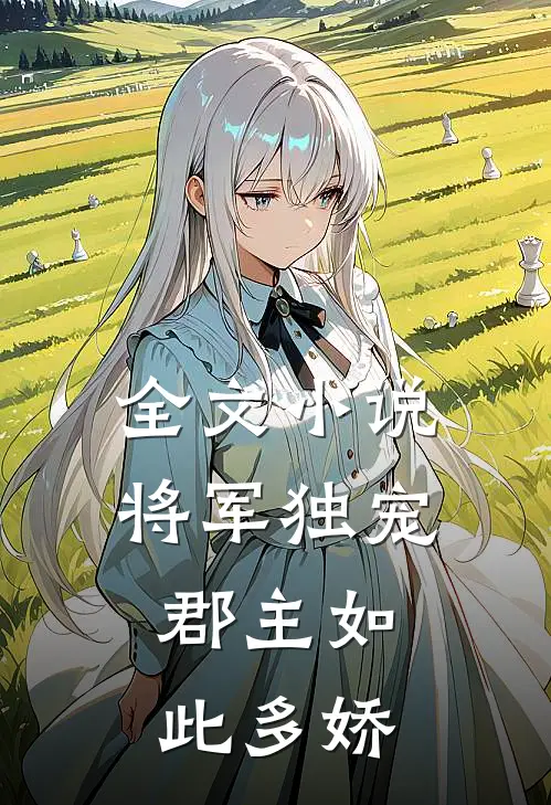 全文小说将军独宠，郡主如此多娇