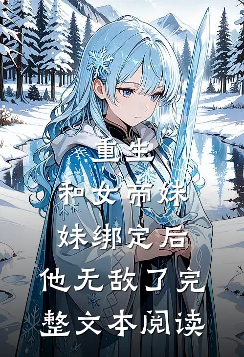 重生：和女帝妹妹绑定后，他无敌了完整文本阅读