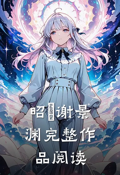 昭玥谢景渊完整作品阅读
