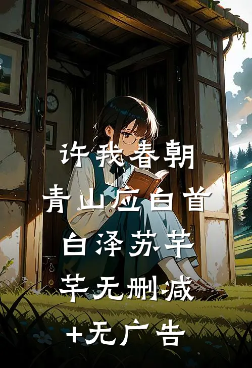 许我春朝，青山应白首白泽苏芊芊无删减+无广告