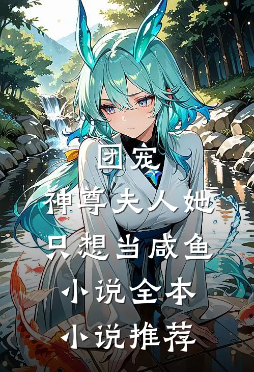 团宠:神尊夫人她只想当咸鱼小说全本小说推荐
