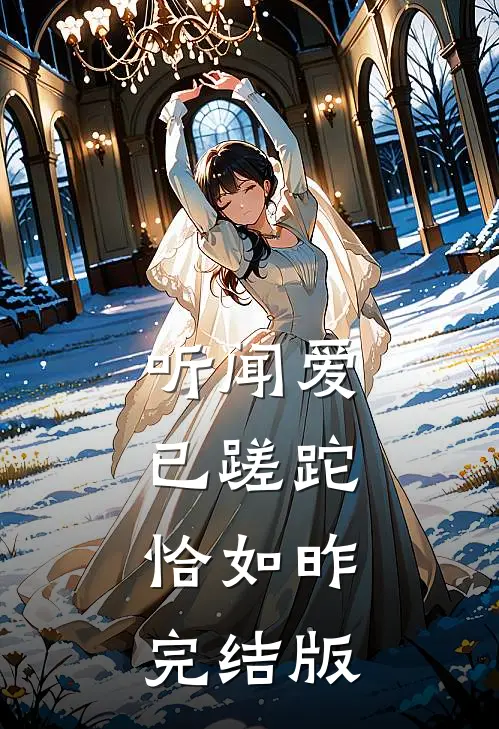听闻爱已蹉跎，恰如昨完结版