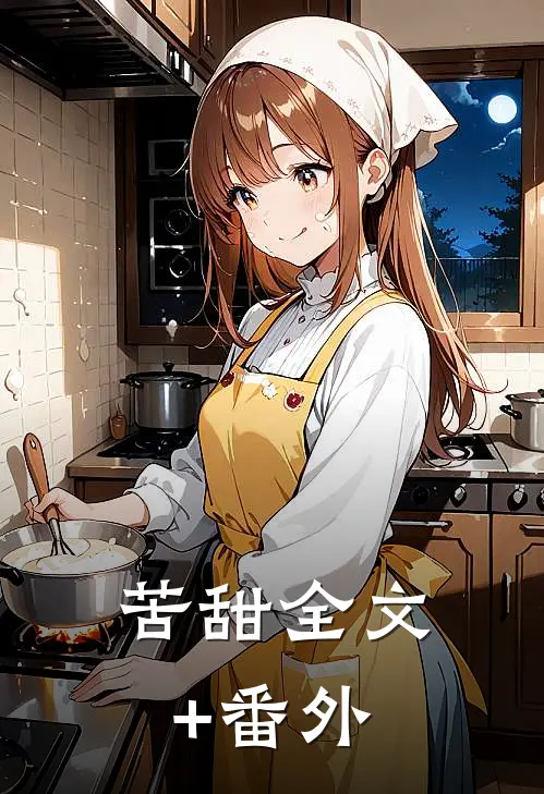 苦甜全文+番外