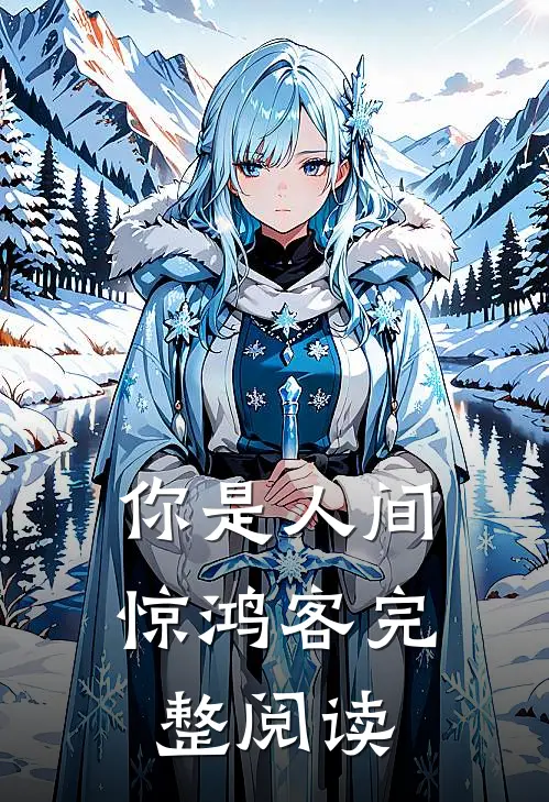 你是人间惊鸿客完整阅读