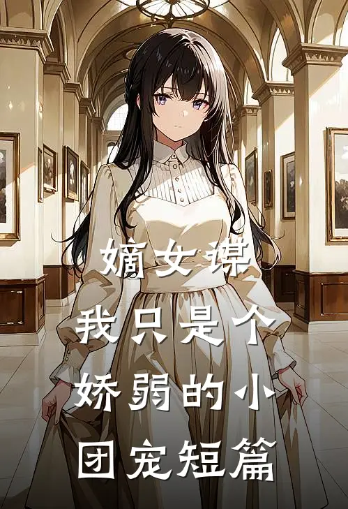 嫡女谋：我只是个娇弱的小团宠短篇