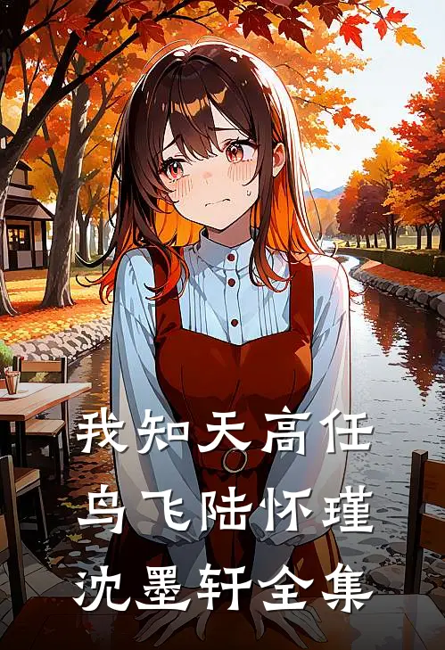 我知天高任鸟飞陆怀瑾沈墨轩 全集