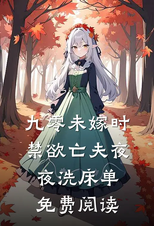 九零未嫁时，禁欲亡夫夜夜洗床单免费阅读