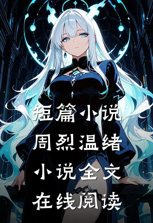 短篇小说周烈温绪小说全文在线阅读