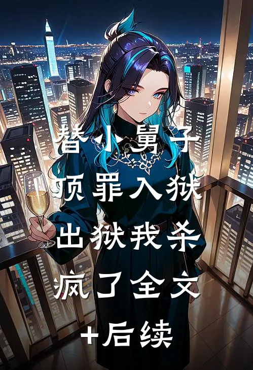 替小舅子顶罪入狱，出狱我杀疯了全文+后续