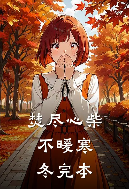 焚尽心柴，不暖寒冬完本