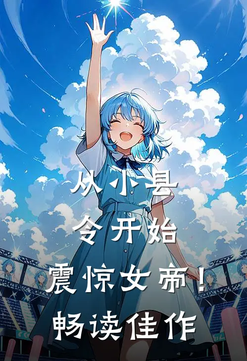 从小县令开始，震惊女帝！畅读佳作