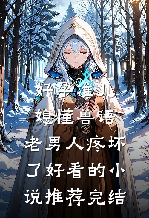 好孕准儿媳懂兽语，老男人疼坏了好看的小说推荐完结