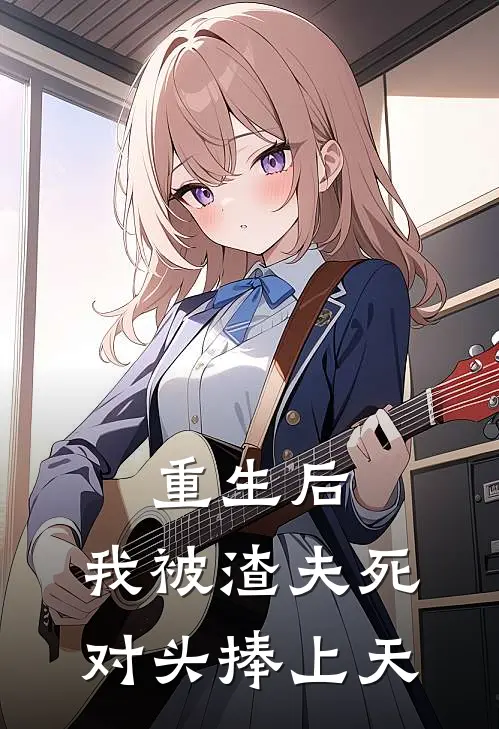 重生后,我被渣夫死对头捧上天 雅之