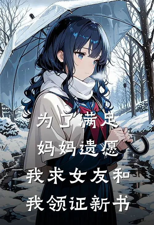 为了满足妈妈遗愿，我求女友和我领证新书