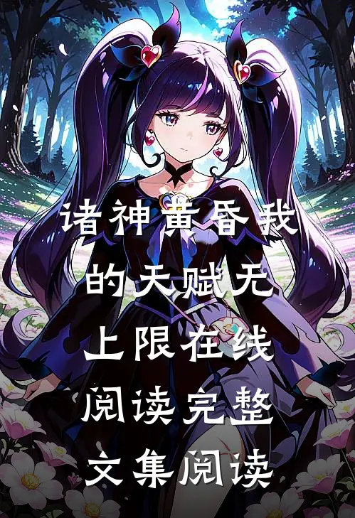 诸神黄昏我的天赋无上限在线阅读完整文集阅读