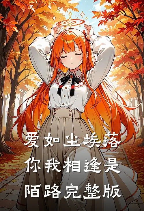 爱如尘埃落，你我相逢是陌路完整版