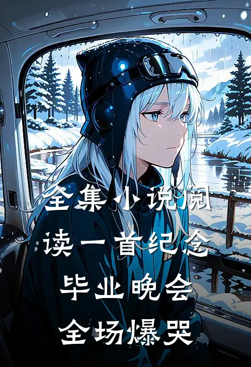全集小说阅读一首纪念，毕业晚会全场爆哭